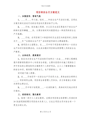 项目部安全月方案范文