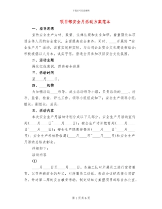 项目部安全月活动方案范本(2篇)
