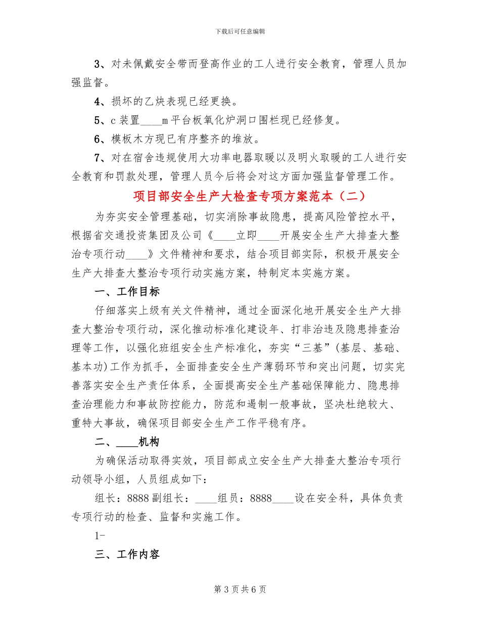 项目部安全生产大检查专项方案范本(2篇)_第3页