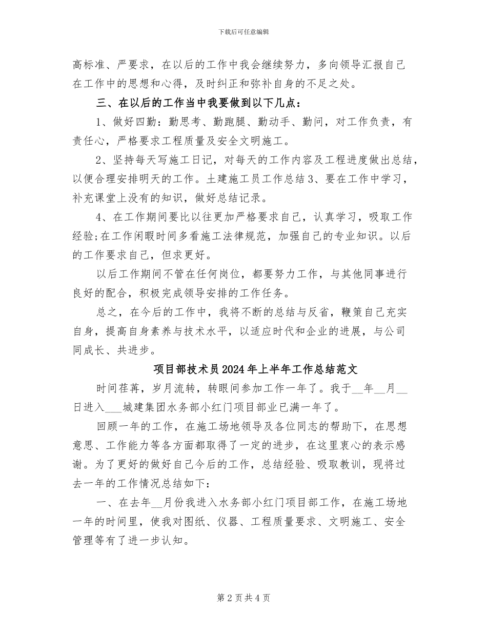 项目部技术员2024年上半年工作总结_第2页