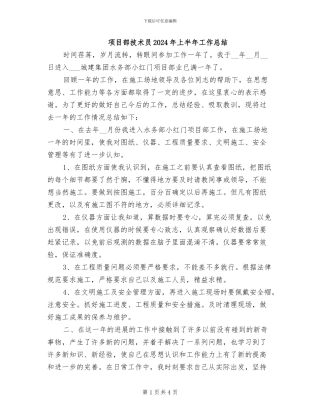 项目部技术员2024年上半年工作总结