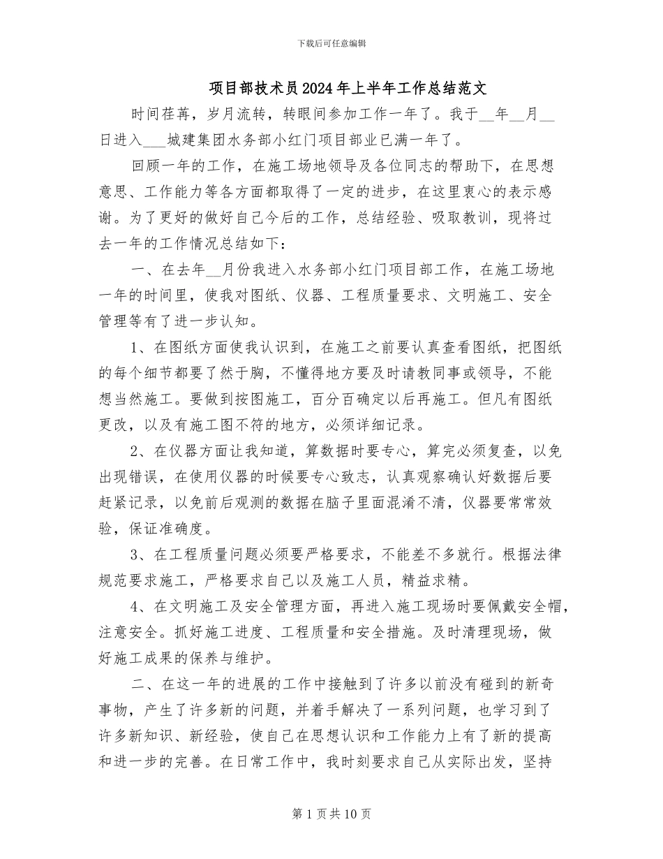 项目部技术员2024年上半年工作总结范文_第1页