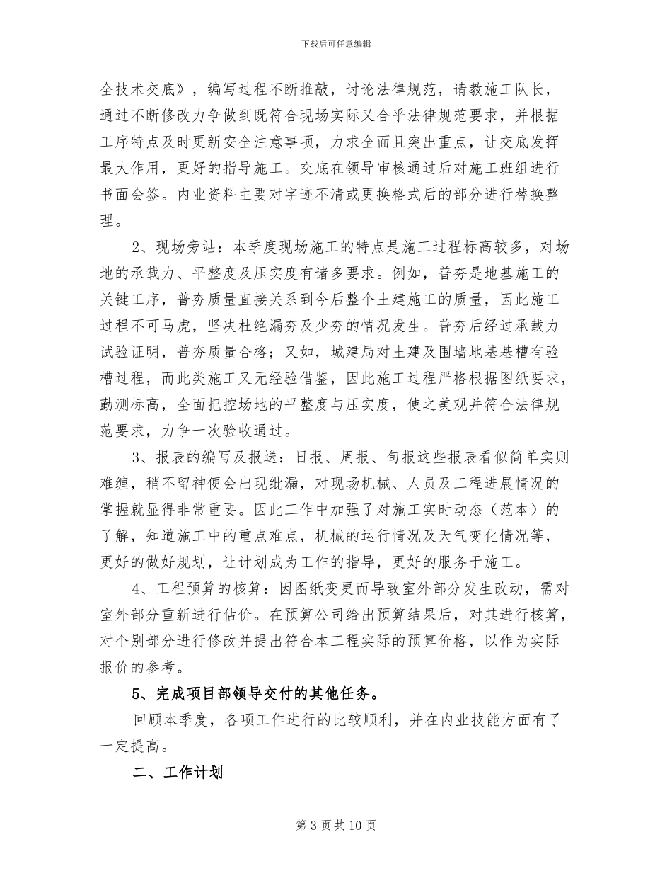 项目部技术员2024年上半年工作总结范文_第3页