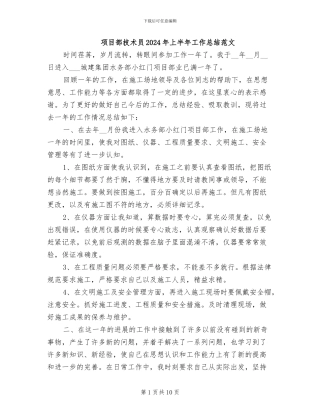 项目部技术员2024年上半年工作总结范文