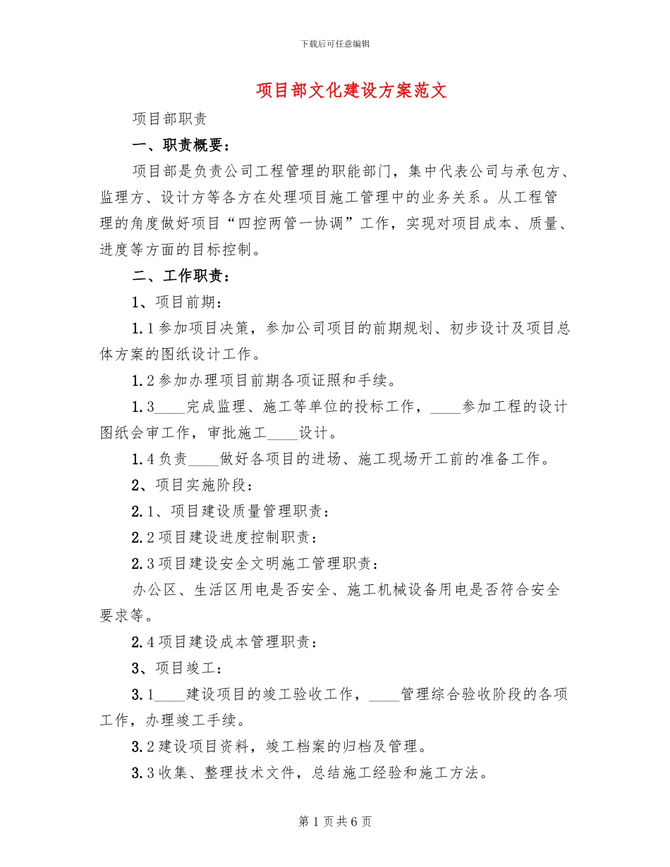 项目部文化建设方案范文(2篇)_第1页