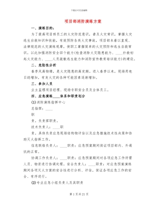 项目部消防演练方案