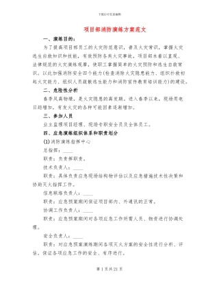 项目部消防演练方案范文