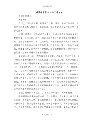 项目部经理2024年工作总结