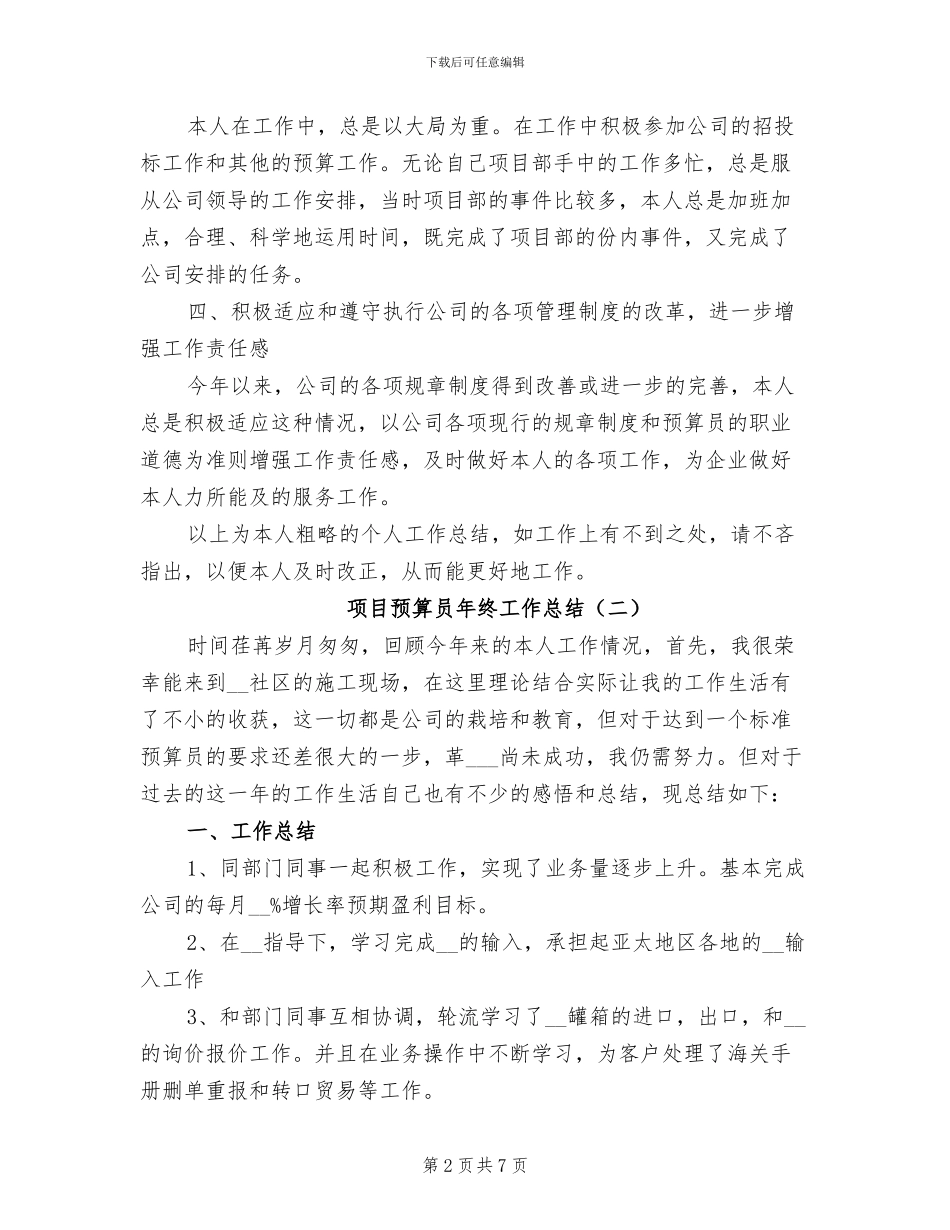 项目预算员年终工作总结2024年_第2页