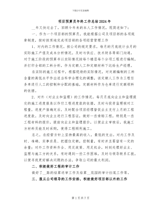 项目预算员年终工作总结2024年