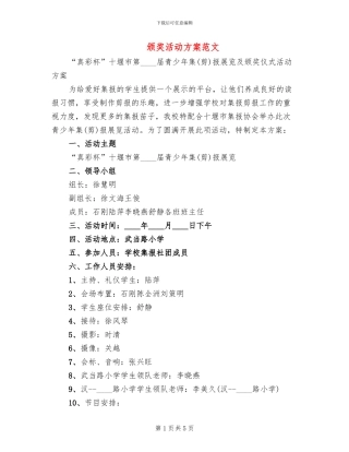 颁奖活动方案范文