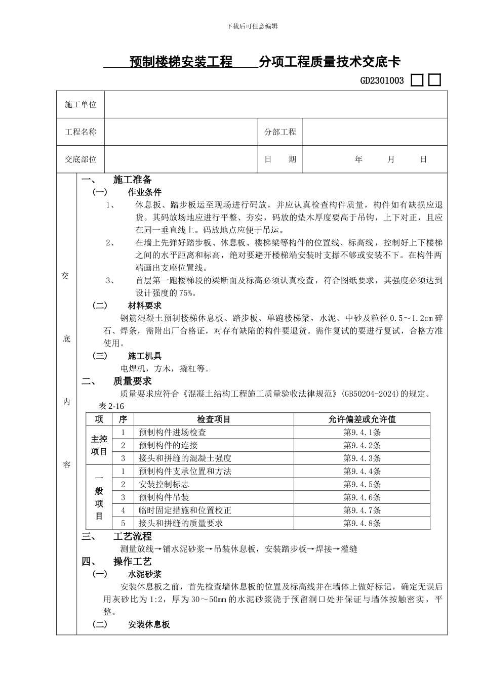 预制楼梯安装工程技术交底_第1页