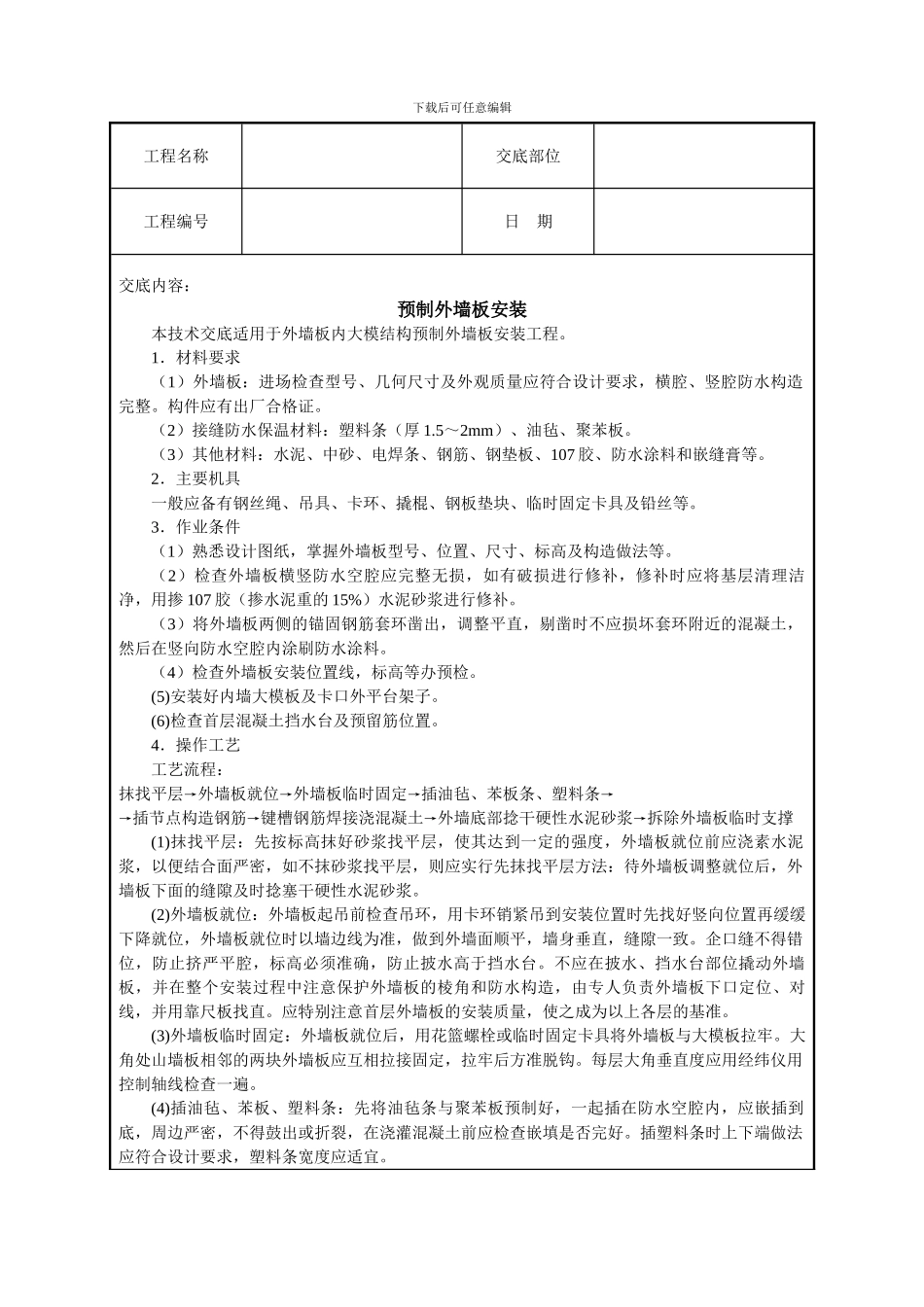 预制外墙板安装技术交底_第1页