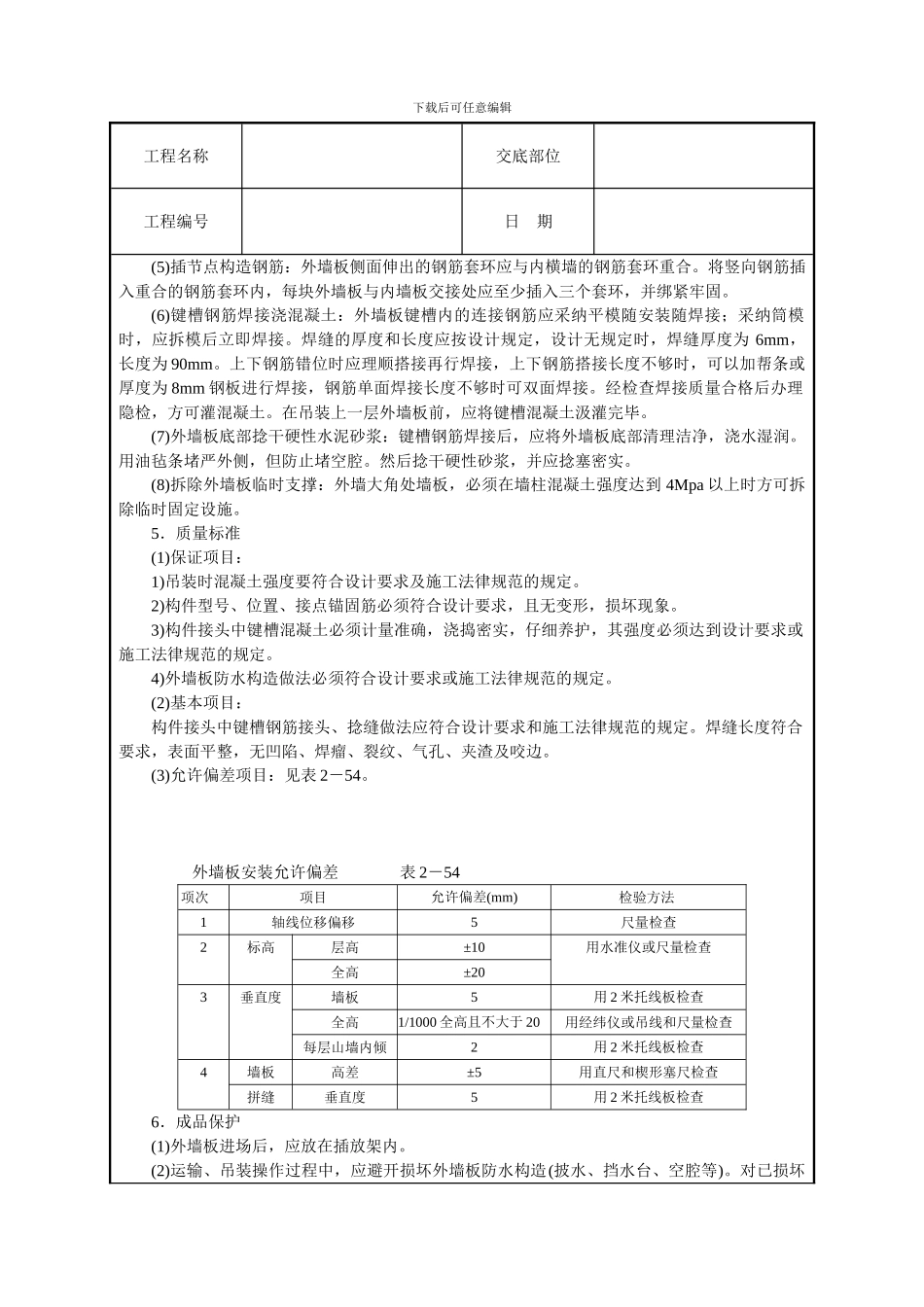 预制外墙板安装技术交底_第2页
