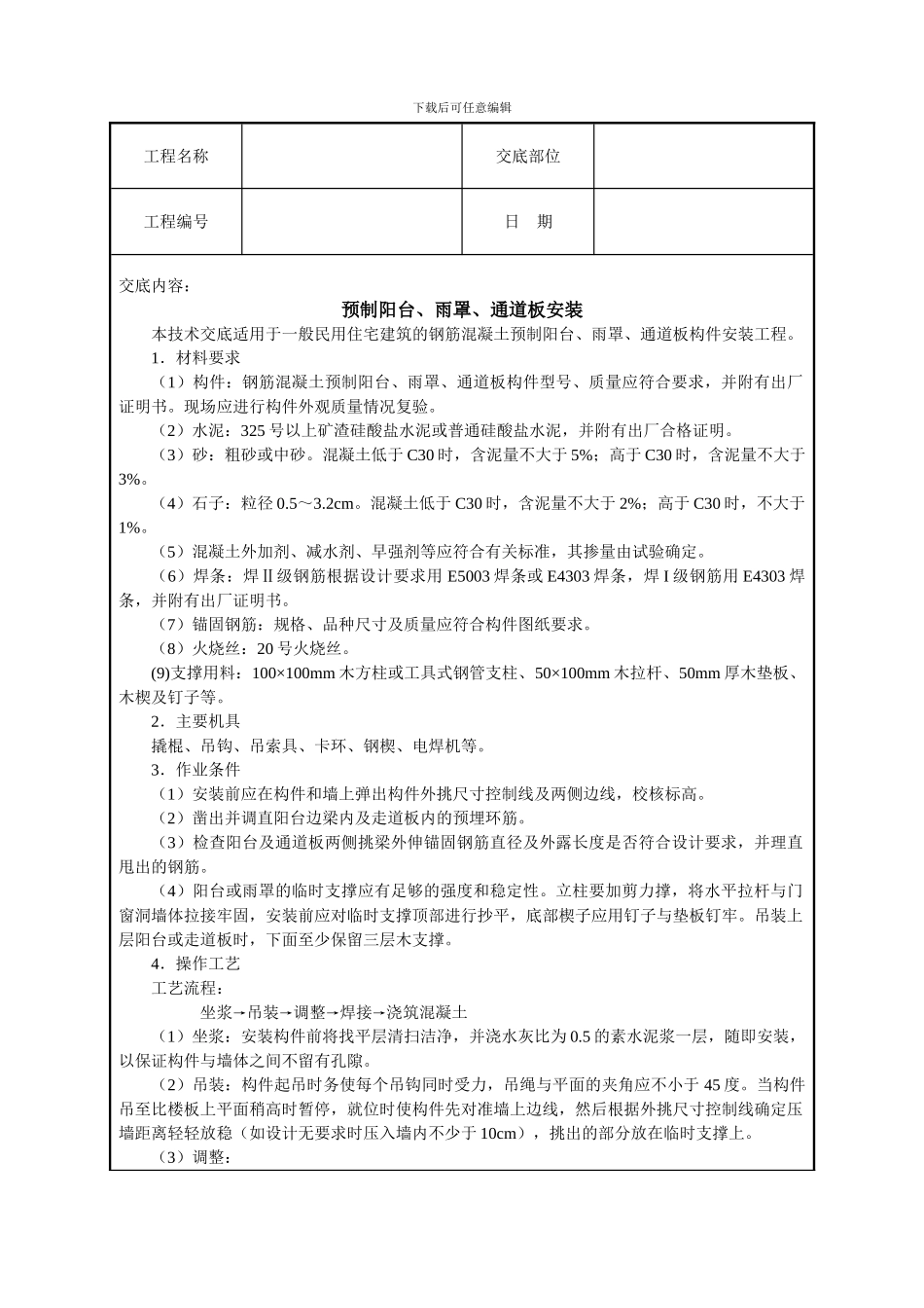 预制阳台、雨罩、通道板安装技术交底_第1页