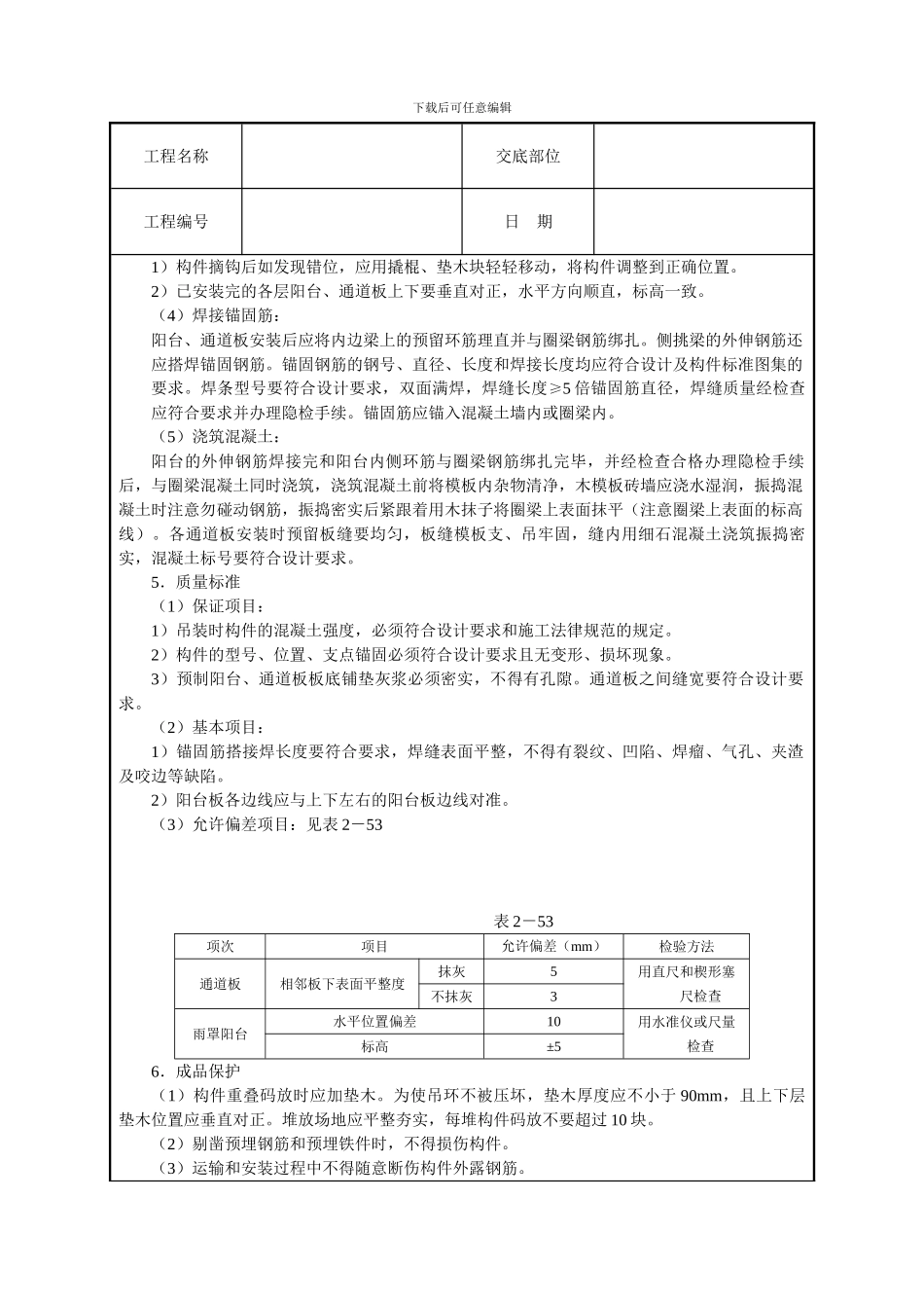 预制阳台、雨罩、通道板安装技术交底_第2页