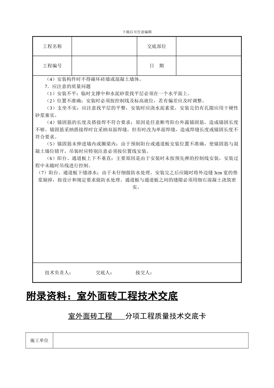 预制阳台、雨罩、通道板安装技术交底_第3页