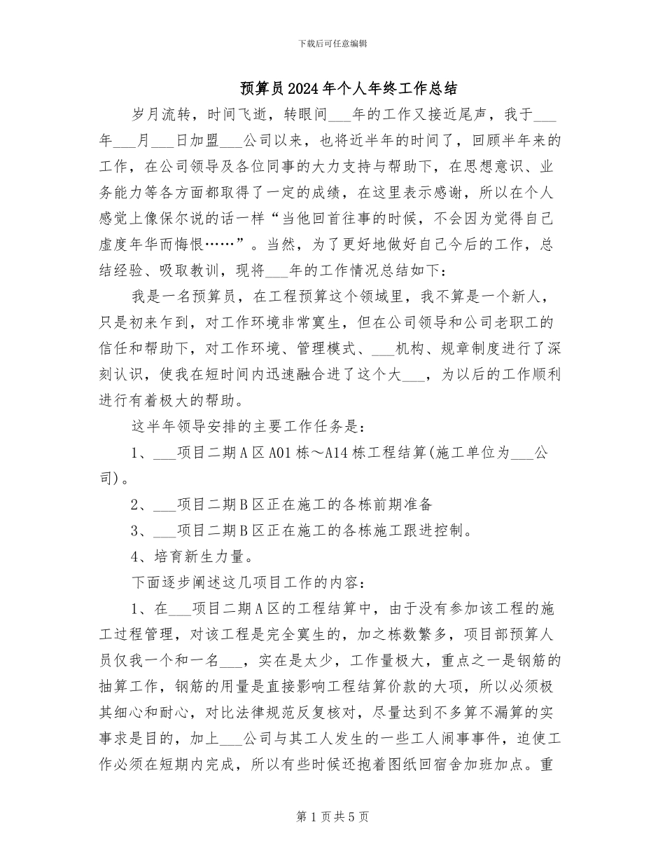 预算员2024年个人年终工作总结_第1页