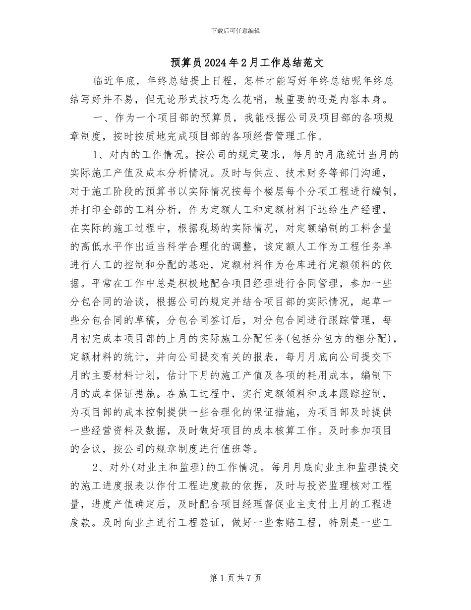 预算员2024年2月工作总结范文_第1页