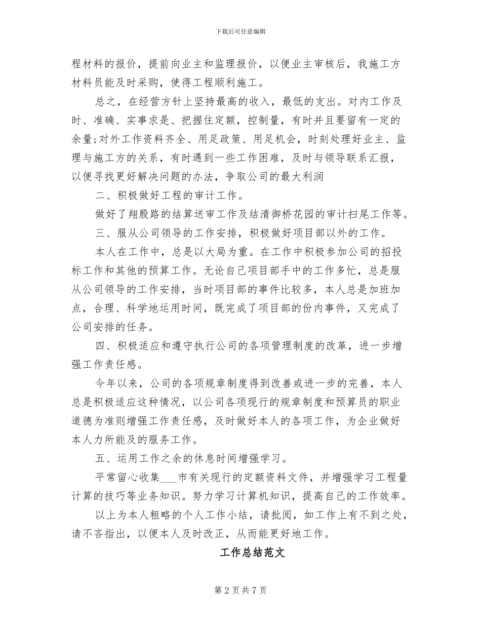 预算员2024年2月工作总结范文_第2页