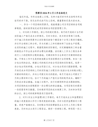 预算员2024年2月工作总结范文