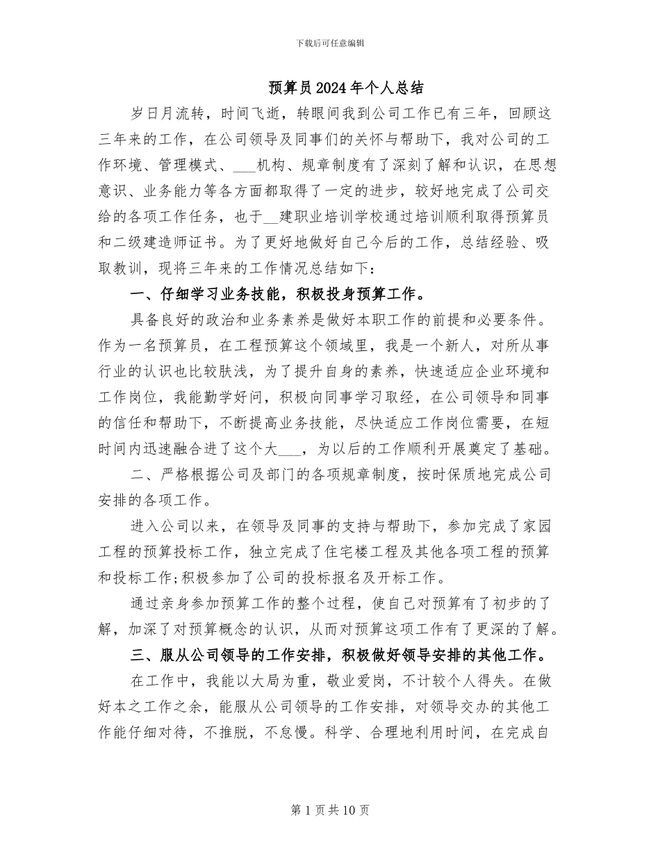 预算员2024年个人总结_第1页