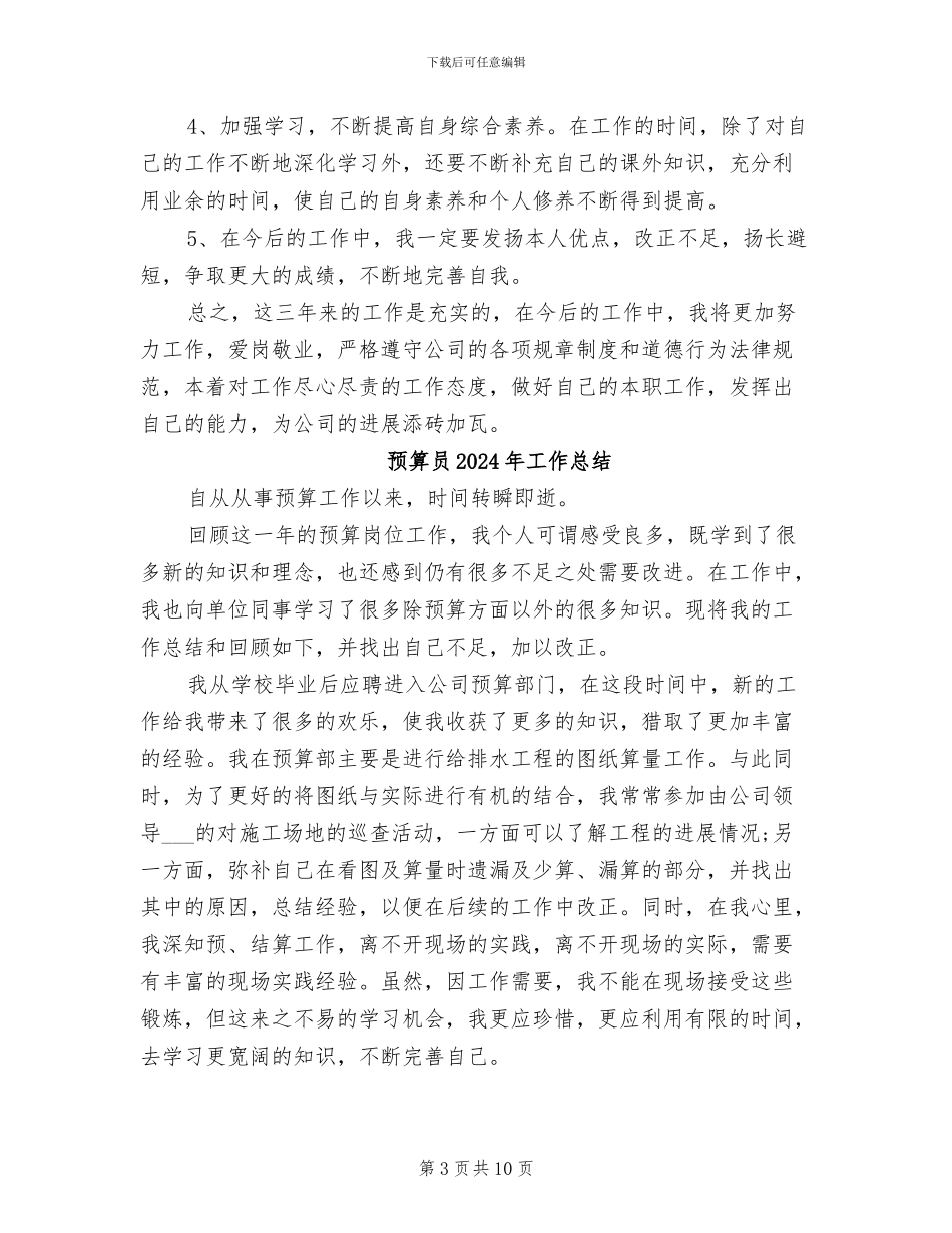 预算员2024年个人总结_第3页