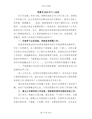 预算员2024年个人总结