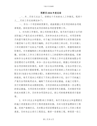 预算员2024年度总结