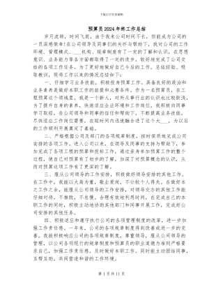 预算员2024年终工作总结