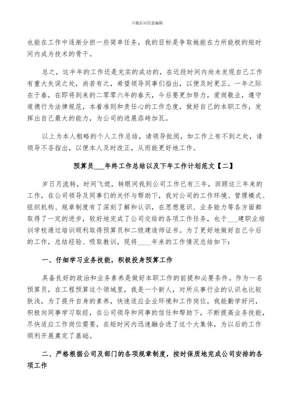 预算员2024年终工作总结以及下年工作计划范文_第3页