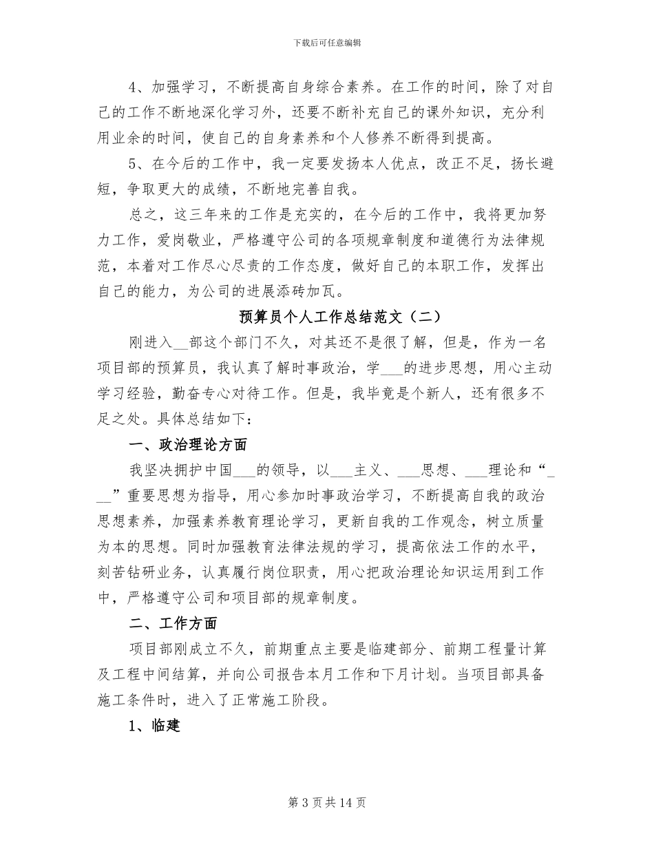 预算员个人工作总结2024年_第3页