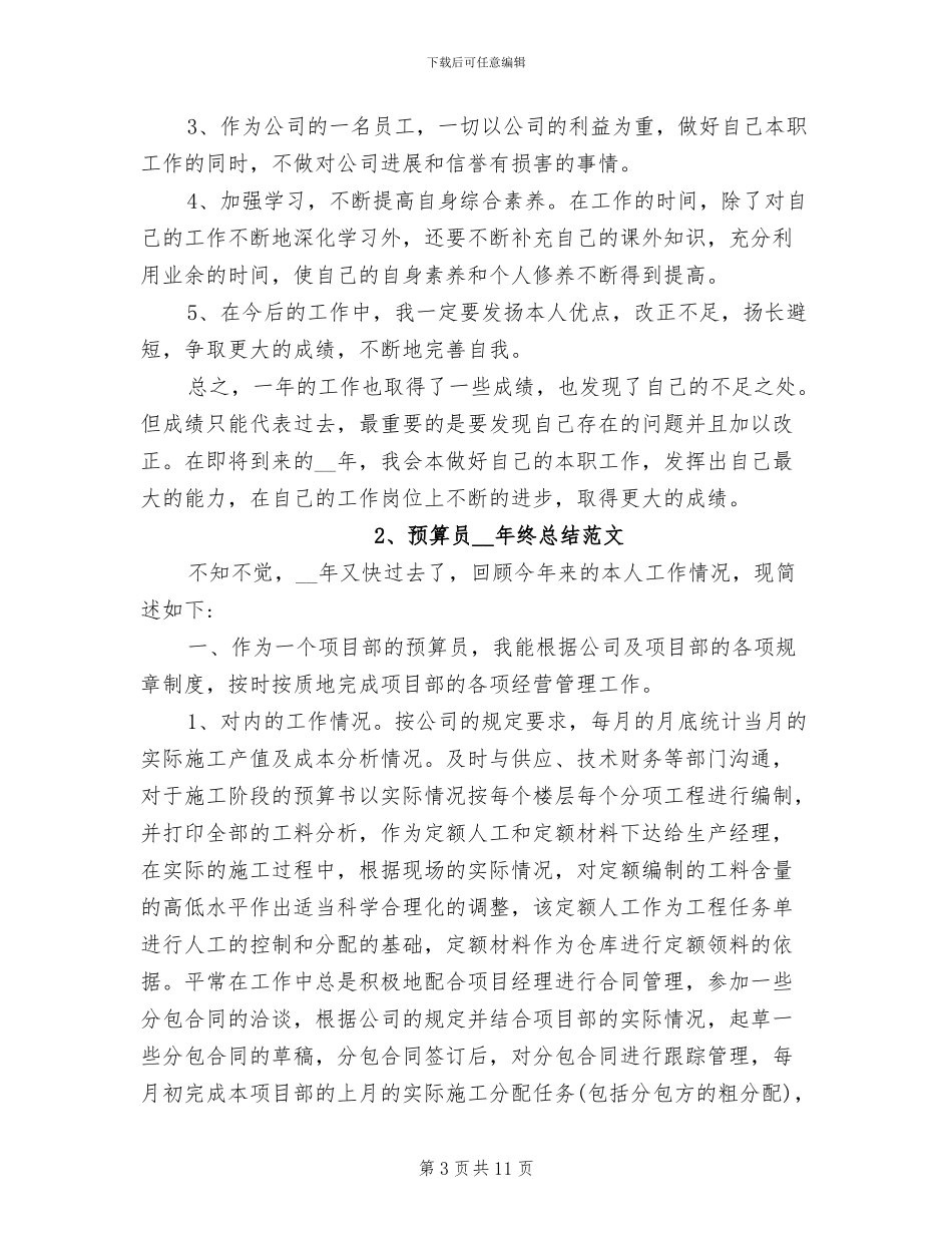 预算员2024年终总结_第3页