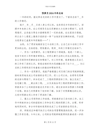 预算员2024年终总结