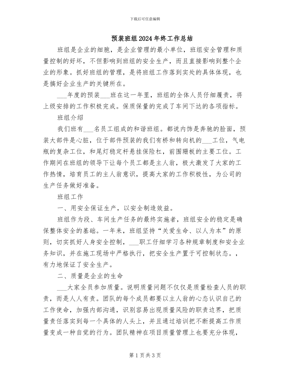 预装班组2024年终工作总结_第1页