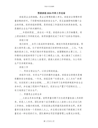 预装班组2024年终工作总结