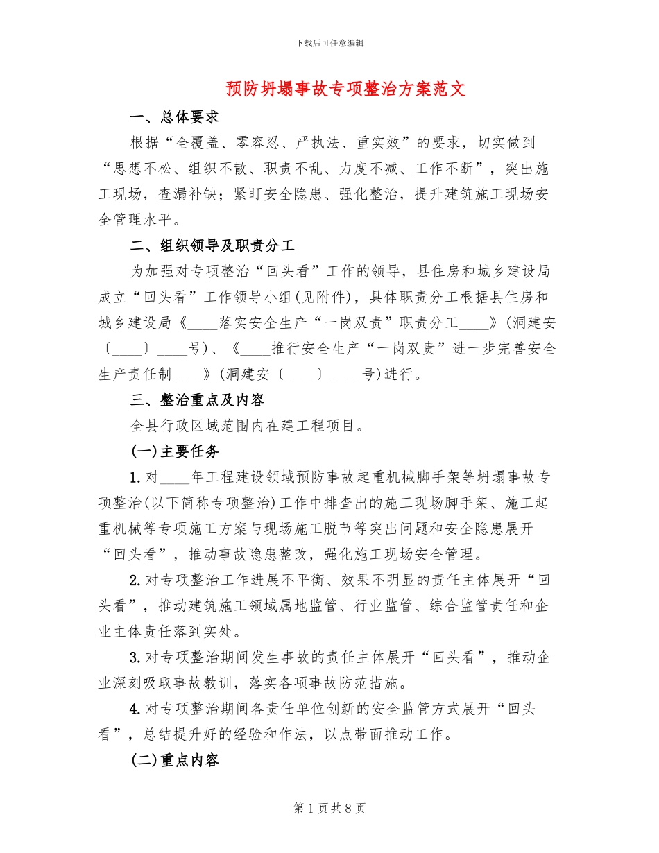 预防坍塌事故专项整治方案范文_第1页
