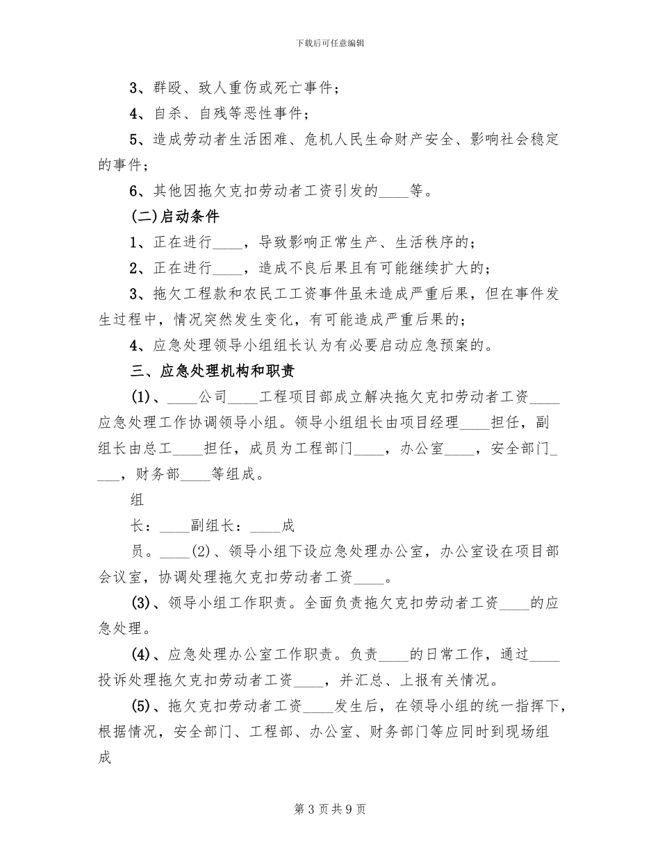 预防拖欠农民工工资及突发性事件应急预案_第3页