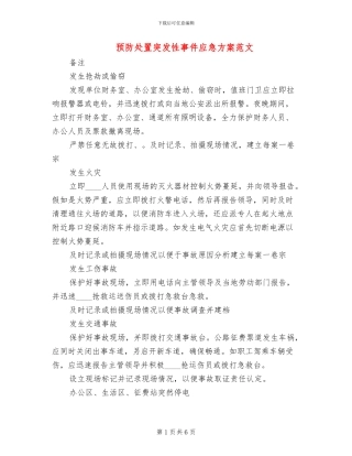 预防处置突发性事件应急方案范文