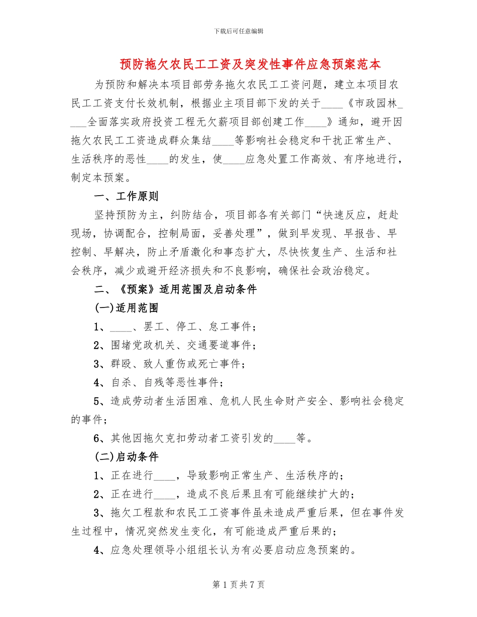 预防拖欠农民工工资及突发性事件应急预案范本_第1页