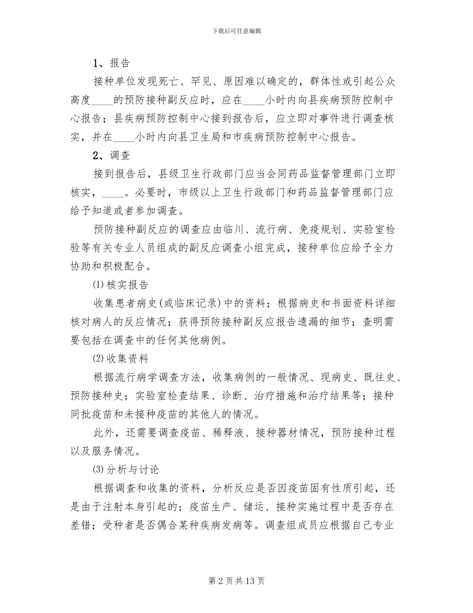 预防接种事件应急处置预案_第2页