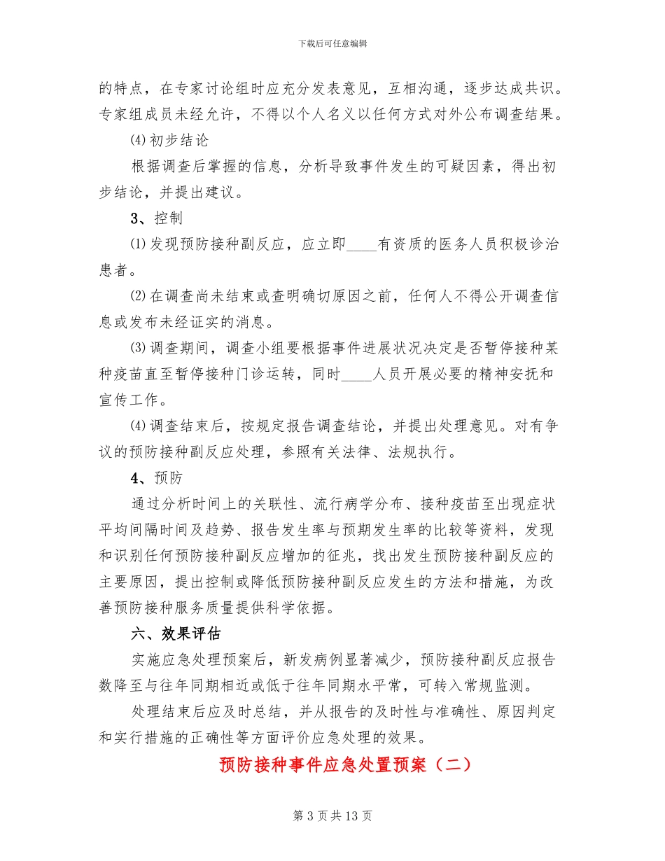 预防接种事件应急处置预案_第3页