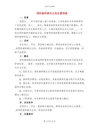 预防接种事件应急处置预案