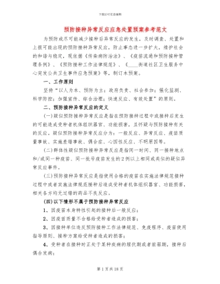 预防接种异常反应应急处置预案参考范文