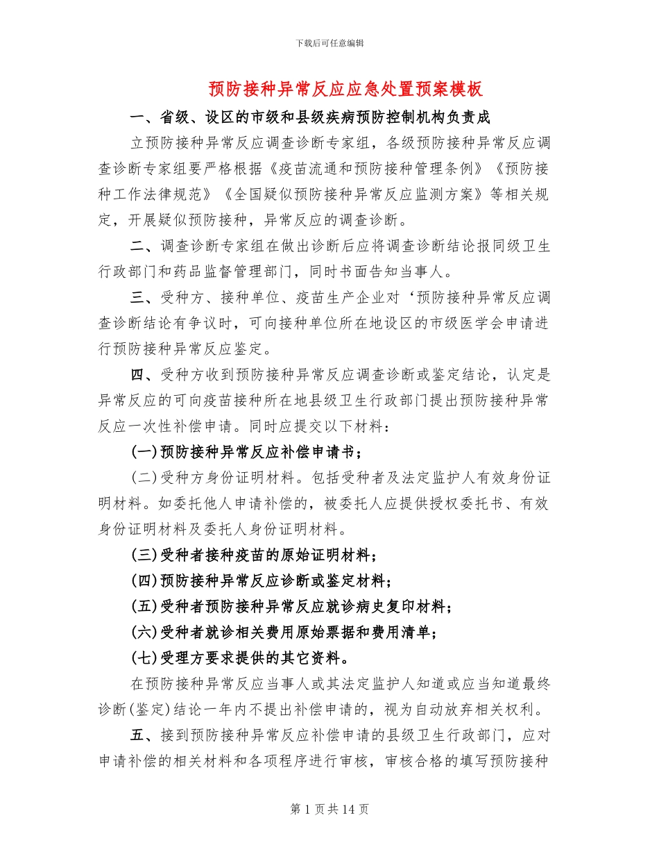 预防接种异常反应应急处置预案模板(3篇)_第1页