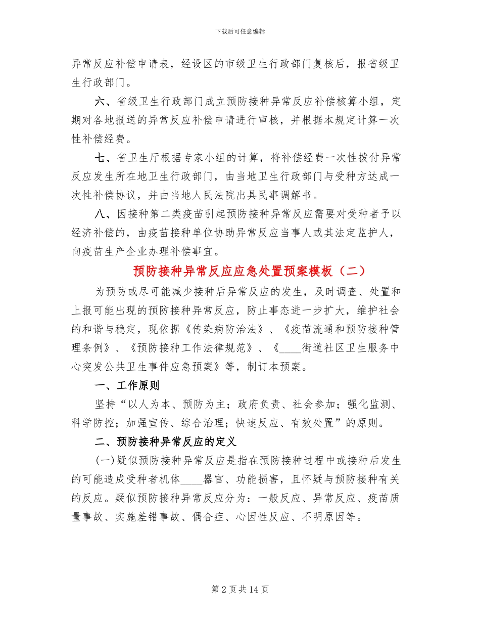 预防接种异常反应应急处置预案模板(3篇)_第2页