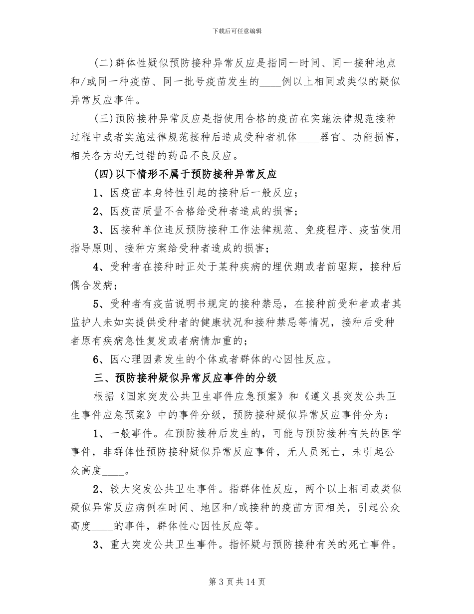 预防接种异常反应应急处置预案模板(3篇)_第3页