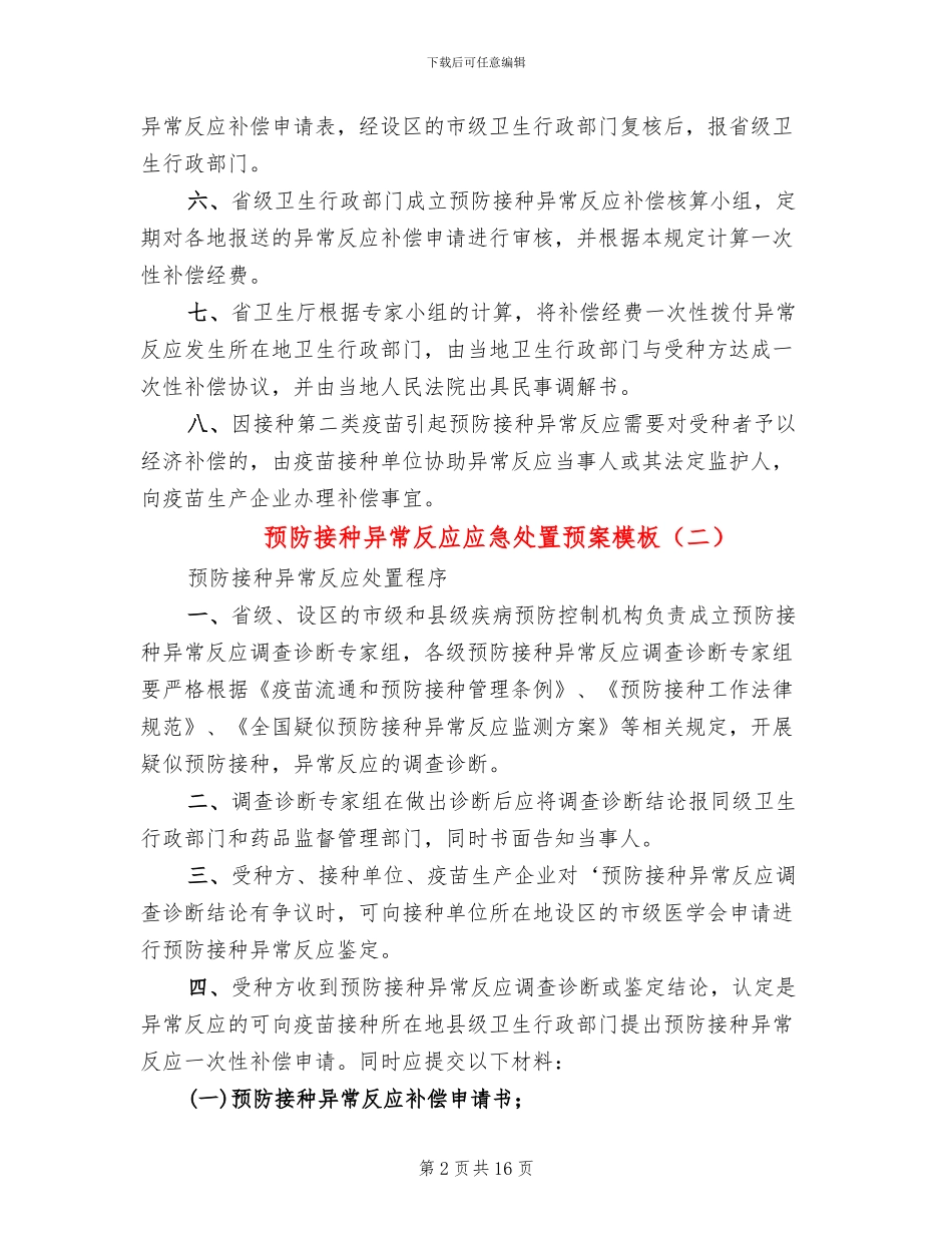 预防接种异常反应应急处置预案模板(4篇)_第2页