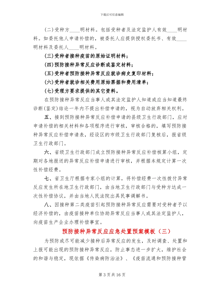 预防接种异常反应应急处置预案模板(4篇)_第3页
