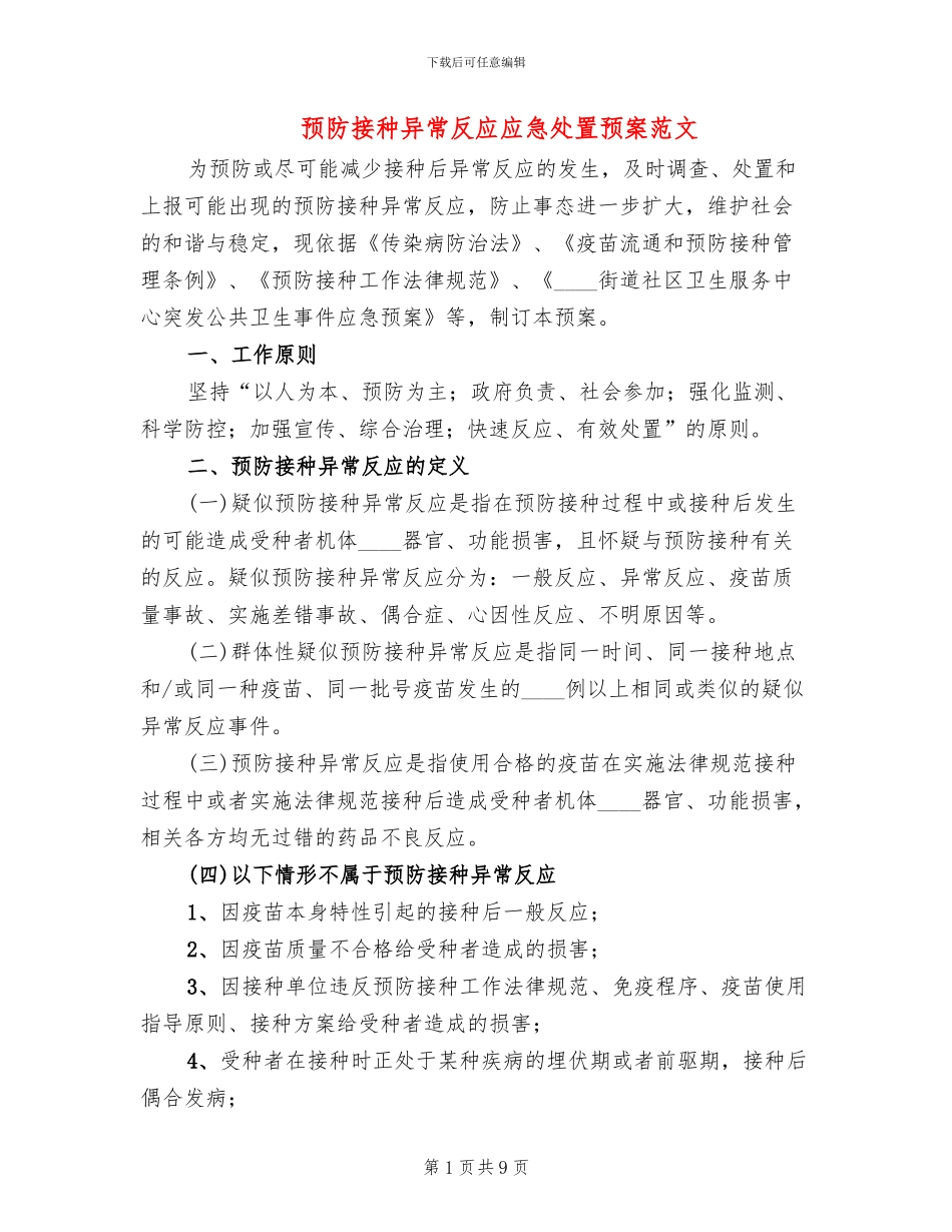 预防接种异常反应应急处置预案范文(3篇)_第1页